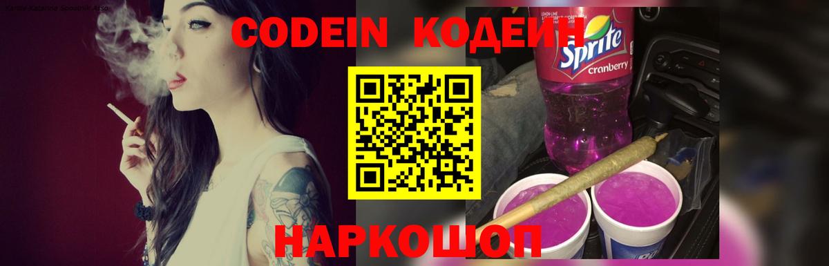 Великие Луки  Кодеин Purple Drank  Codein напиток Lean (лин)  Вход с VPN 